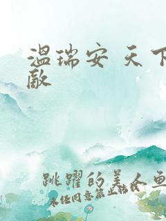 温瑞安 天下无敌