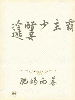 冷酷少主霸宠小逃妻