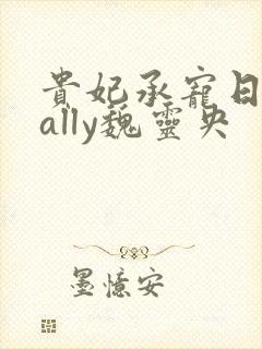 贵妃承宠日常cally魏灵央