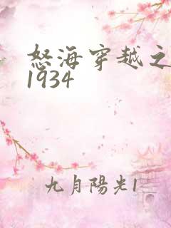 怒海穿越之征服1934