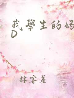 我学生的妈妈ID