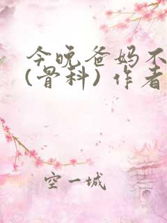 今晚爸妈不在家(骨科) 作者:鲜鱼