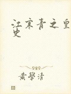 江寒青之皇朝秘史