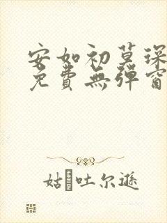 安如初莫琛全文免费无弹窗