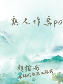 熟人作案po