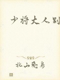 少将大人别吃我