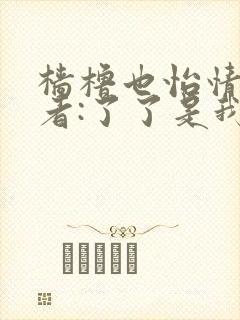 樯橹也怡情 作者:了了是我