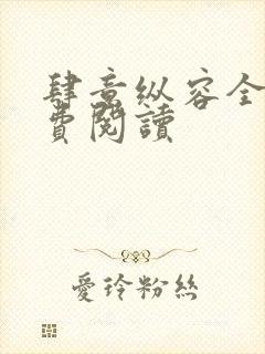 肆意纵容全文免费阅读