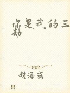 你是我的三世情劫