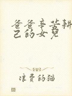 爸爸辛苦耕耘自己的女儿