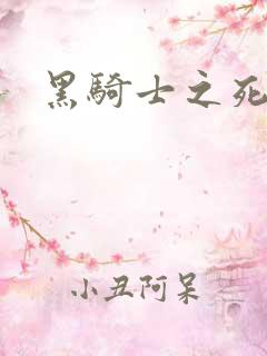 黑骑士之死