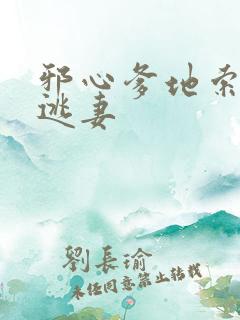 邪心爹地索爱小逃妻