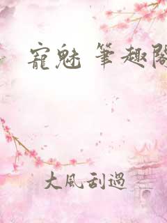 宠魅 笔趣阁