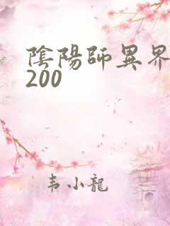 阴阳师异界游5200