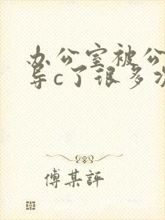 办公室被公司领导c了很多次