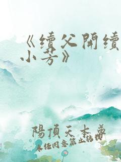 《续父开续女包小芳》