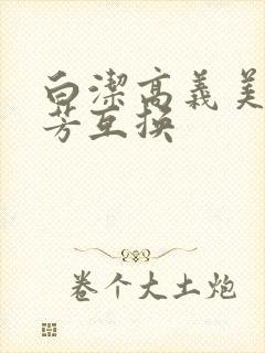 白洁高义美红美芳互换