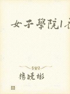 女子学院1夜情