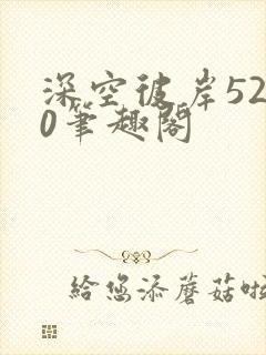 深空彼岸5200笔趣阁