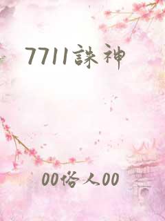 7711诛神