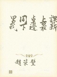 男同桌上课狂揉我下边最新章节