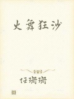 火舞狂沙