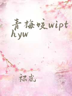 青梅咬wipthyw