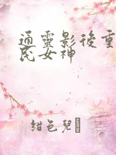 通灵影后重生国民女神