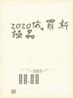 zozo俄罗斯极品