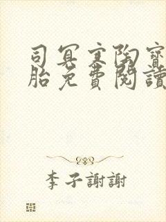 司冥寒陶宝六胞胎免费阅读笔趣阁