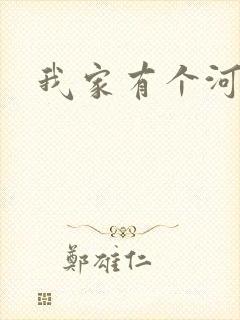 我家有个河东狮