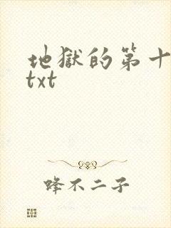 地狱的第十九层txt