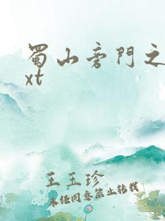 蜀山旁门之祖txt