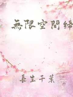 无限空间缔造者