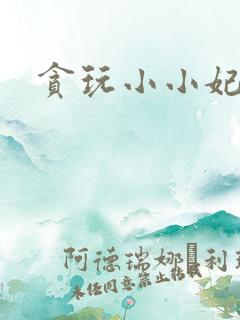 贪玩小小妃