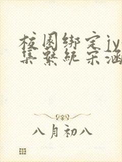 校园绑定jy收集系统宋涵笔趣阁