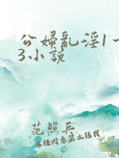 公妇乱淫1一13小说