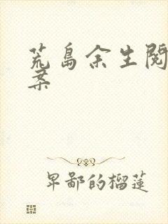 荒岛余生阅读答案