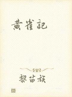 黄雀记