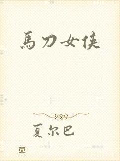 马刀女侠