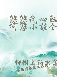 悠悠我心韩慕东何悠小说全集