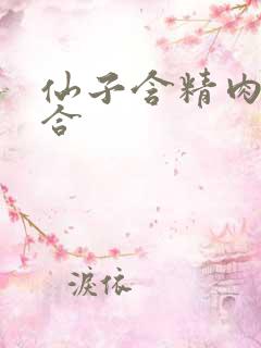 仙子含精肉臀迎合