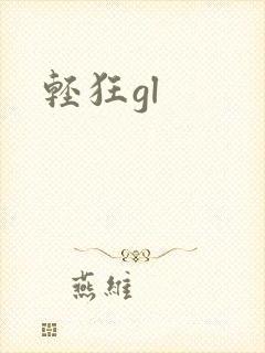 轻狂gl