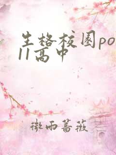 生格校园pop11高中
