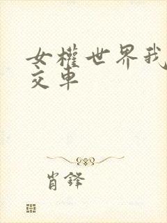 女权世界我是公交车