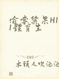 偷尝禁果H1v1体育生