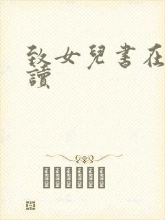 致女儿书在线阅读