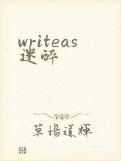 writeas迷醉