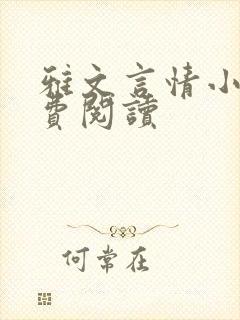 雅文言情小说免费阅读