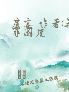 房客 作者:无罪国度